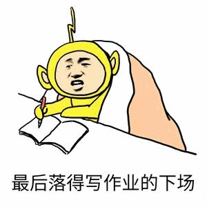 最后落得写作业的下场 - 斗图表情包 - 斗图神器 - adoutu.com