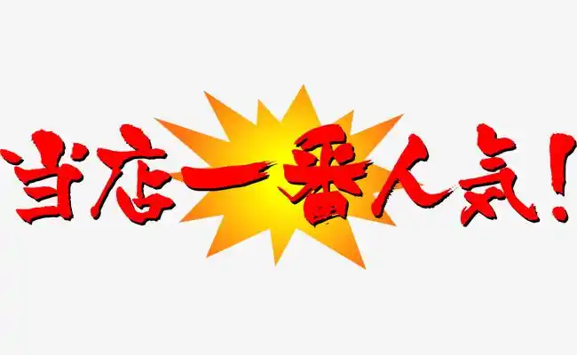 当店一番人气艺术字