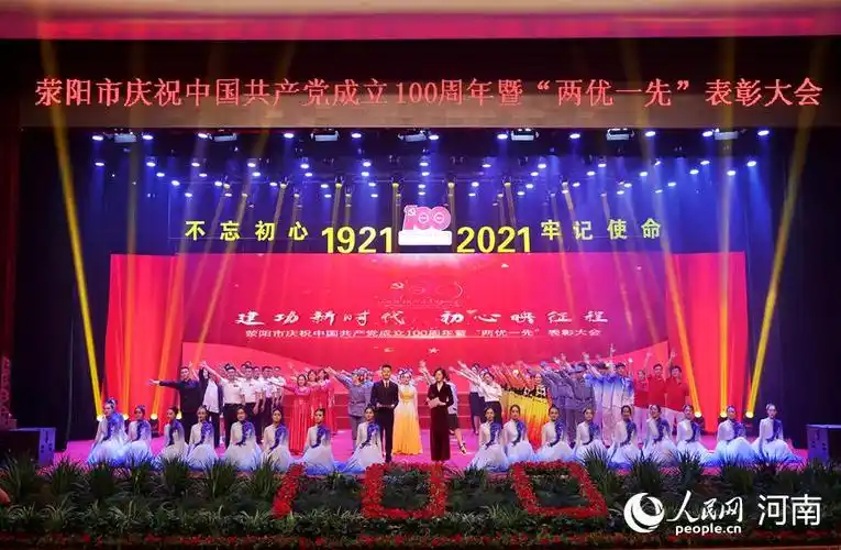 荥阳市举办庆祝建党100周年文艺晚会暨表彰大会