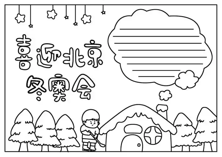 喜迎北京冬奥会手抄报