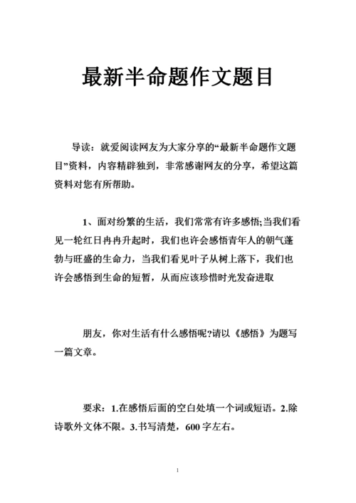 最新半命题作文题目.doc