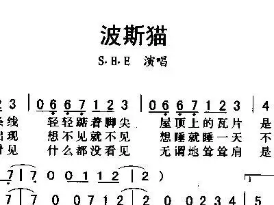 波斯猫 s h e 歌谱 简谱