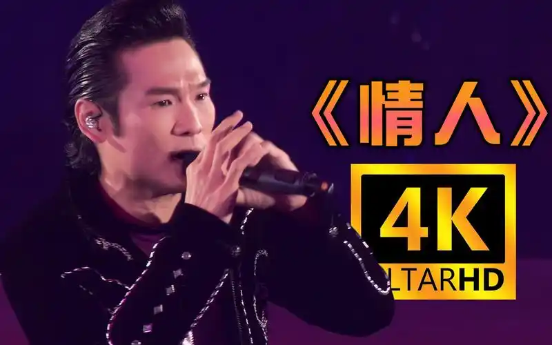 杜德伟《情人》经典现场!超高清修复!披荆斩棘 为你打call