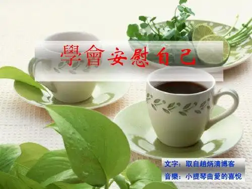 人文社科 社会学 > 学会安慰自己学会安慰自己 学会安慰自己 文字:取