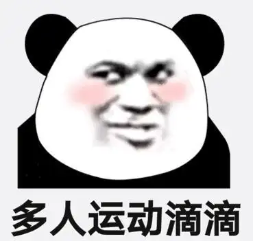 熊猫头gif文字表情包gif多人运动滴滴gif搞笑gif沙雕gif魔性gif