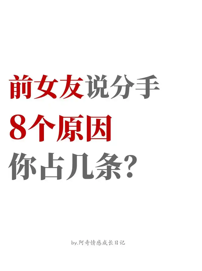 分手后如何挽回前女友?前女友说分手的8个原因,你占了几条?  - 抖音