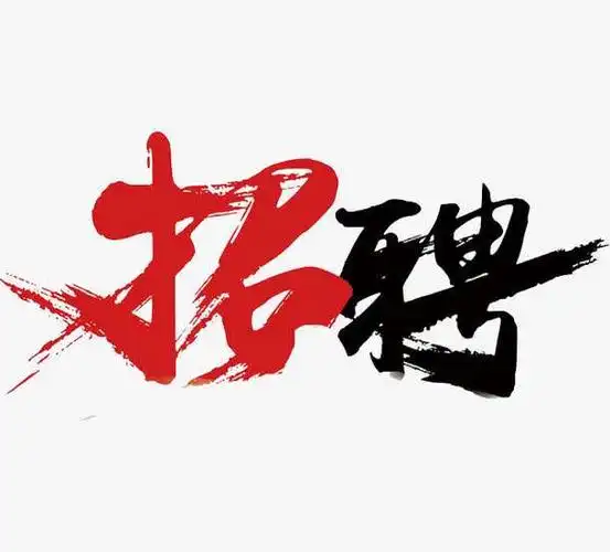 招工图片1