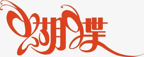 蝴蝶,艺术字,宣传单艺术字,海报艺术字,美术字,变形字,字体设计,艺术