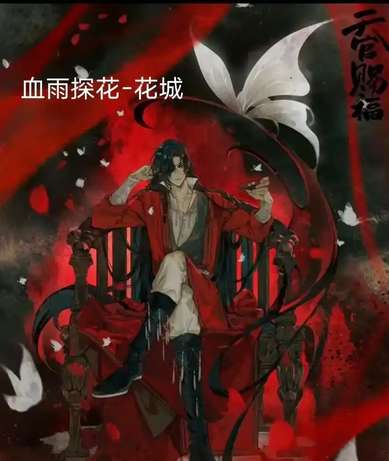 天官赐福百无禁忌