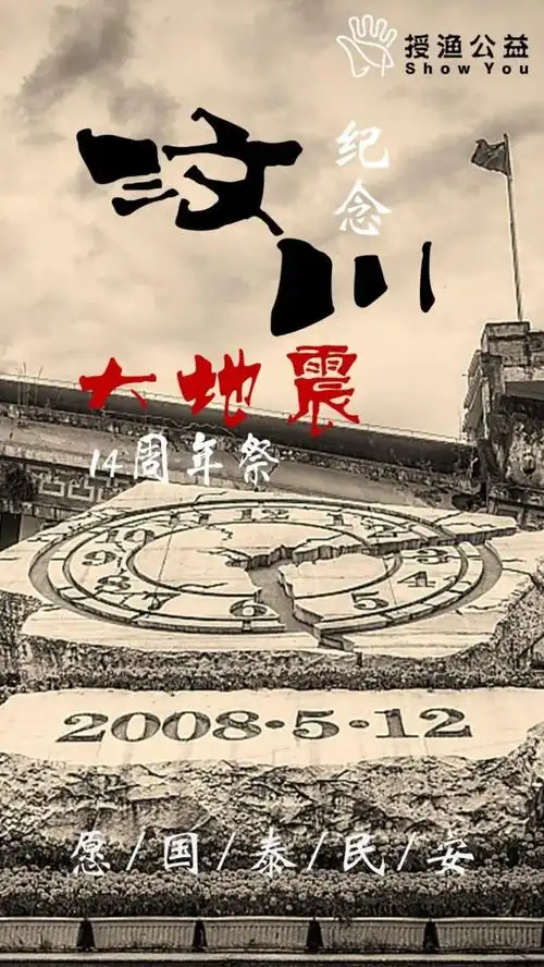 纪念5.12汶川地震14周年