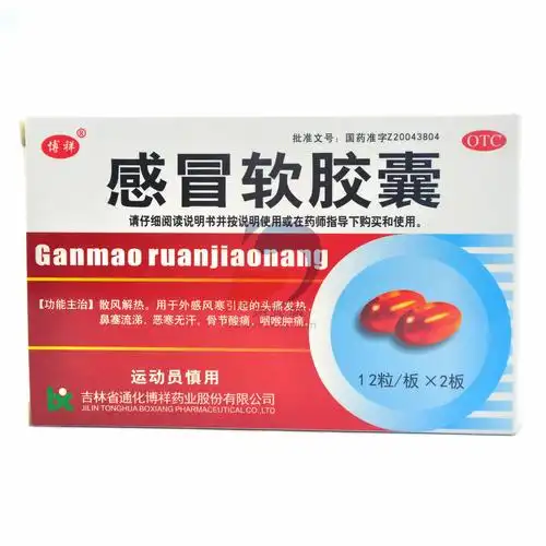 感冒软胶囊