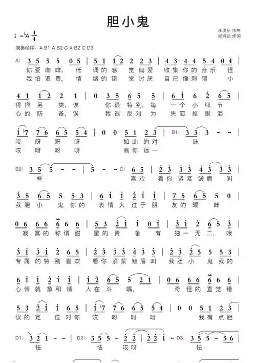 胆小鬼智能简谱
