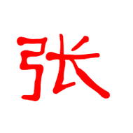 张艺术字体张头像张笔顺张同音同调字查询