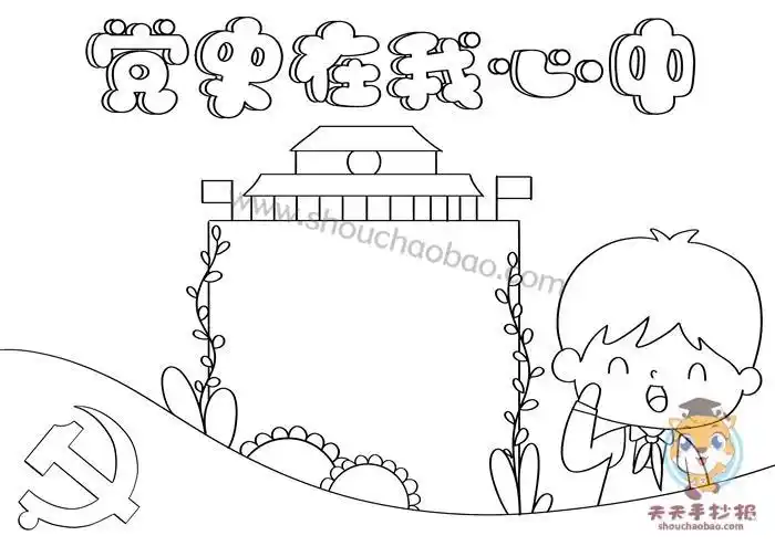 党史的简笔画手抄报关于党史的手抄报