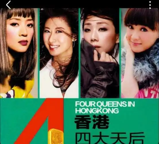 3个不同年代的香港4大天后女歌手对比那一个年代更强