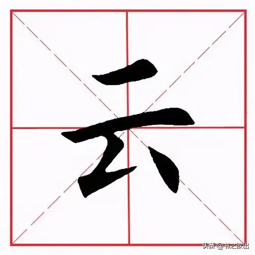 撇折(基本笔画·撇折)