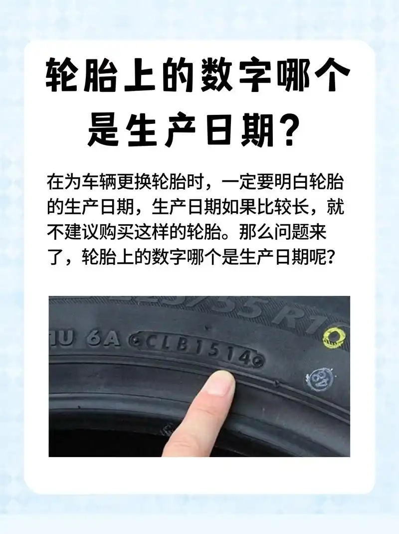 轮胎上的数字哪个是生产日期 轮胎的生产日期是在轮胎的外侧,由4位数