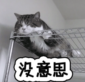 没意思无聊gif动图_动态图_表情包下载_soogif