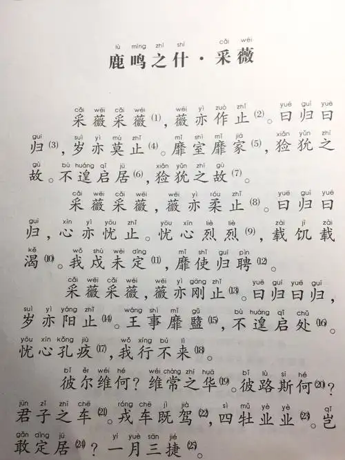 第二首是《小雅.采薇》