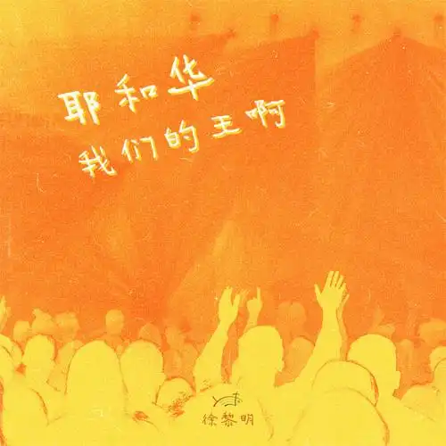 耶和华我们的王啊 - 耶和华我们的王啊(ep) 专辑 - 天约敬拜 - 在线