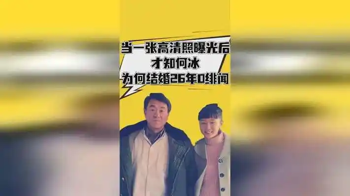 何冰为何结婚26年0绯闻?当一张高清照曝光后,大家瞬间恍然大悟