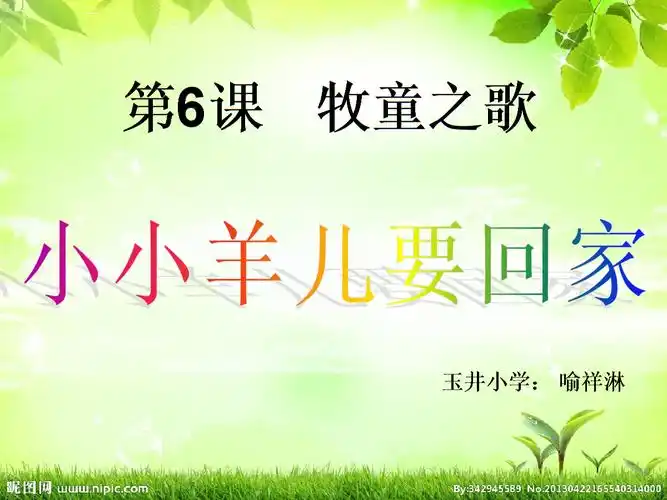 牧童之歌演唱小小羊儿要回家小学音乐人音版三年级下册_2课件.ppt