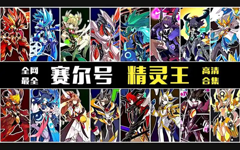 【次元书屋】赛尔号-精灵王 全网最全盘点!