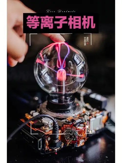 万物皆可赛博相机改造等离子球