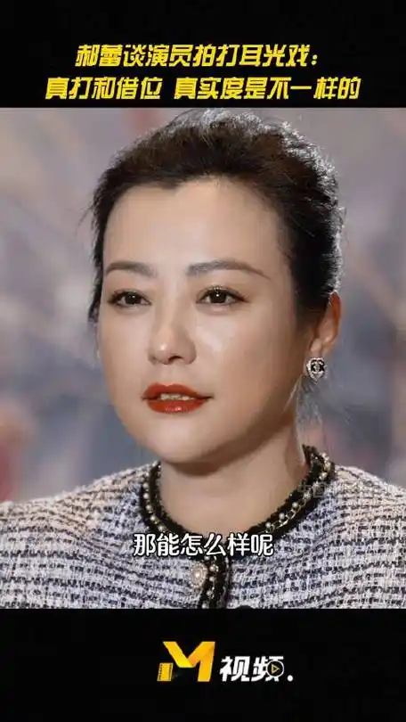 郝蕾谈演员拍打耳光戏是否需要借位……|郝蕾_新浪新闻