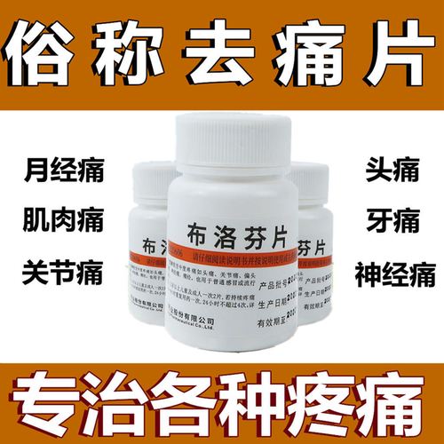 去痛片老式头痛老款老牌子100片止疼片止痛药痛经神经痛布洛芬片