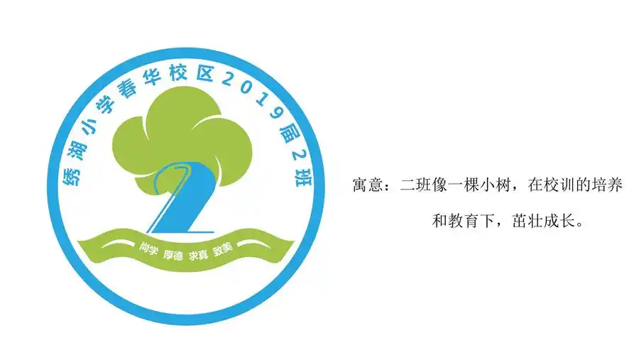 春华小学二(2)班班徽设计评选