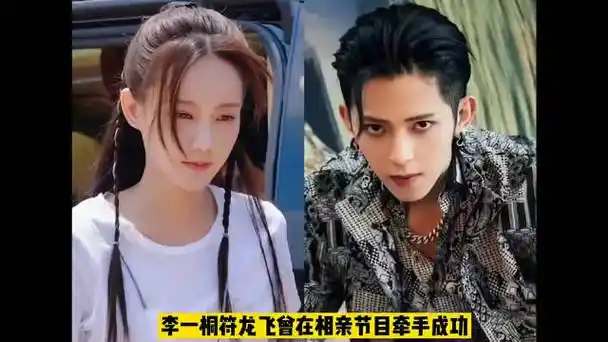 李一桐和符龙飞曾在相亲节目牵手成功