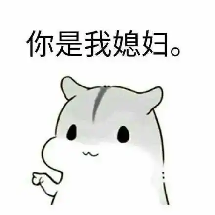 想你了媳妇儿表情包 - 想你了媳妇儿微信表情包 - 想你了媳妇儿qq表情