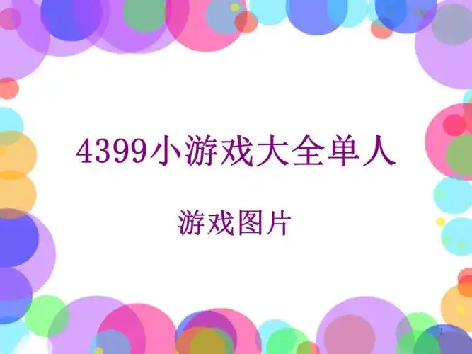 4399小游戏大全单人ppt课件ppt