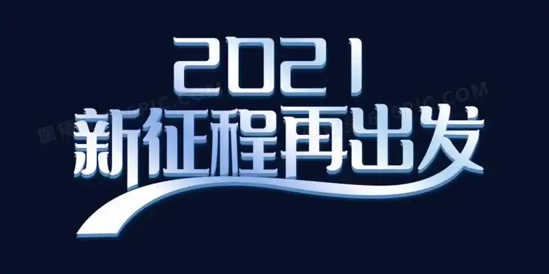 2021新征程再出发艺术字