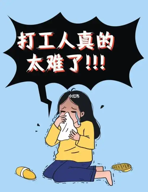 苦逼打工人太难了