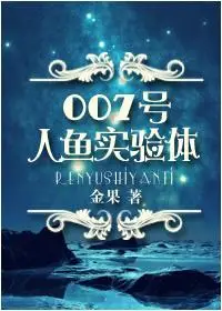 007号人鱼实验体