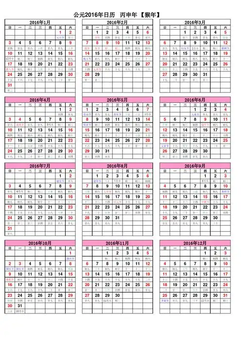 2016年日历表(a4纸打印版)