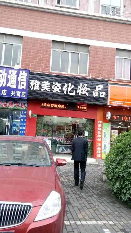 雅美姿化妆品店(共富店)
