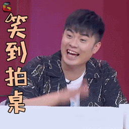 哥哥别闹啦陈赫笑到拍桌开心soogifsoogif出品gif动图_动态图_表情包
