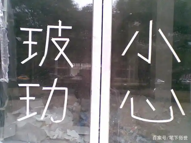 让人笑喷饭的街头错别字,看看你认识几个!