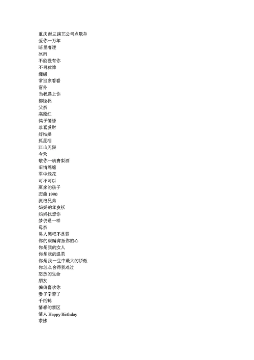 重庆谢三演艺公司点歌单.doc