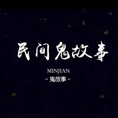 民间灵异鬼故事|胆小勿入
