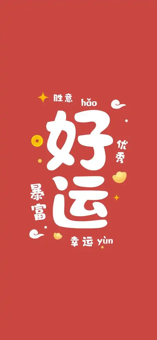 好运_手机壁纸_唯美其他手机壁纸_我要个性网