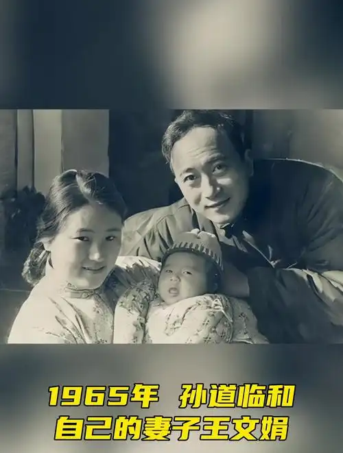 1965年,孙道临和妻子王文娟,以及女儿孙庆原的一张温馨的全家福