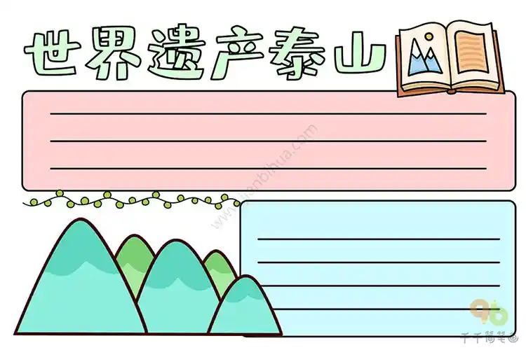 世界遗产泰山手抄报_主题手抄报简笔画