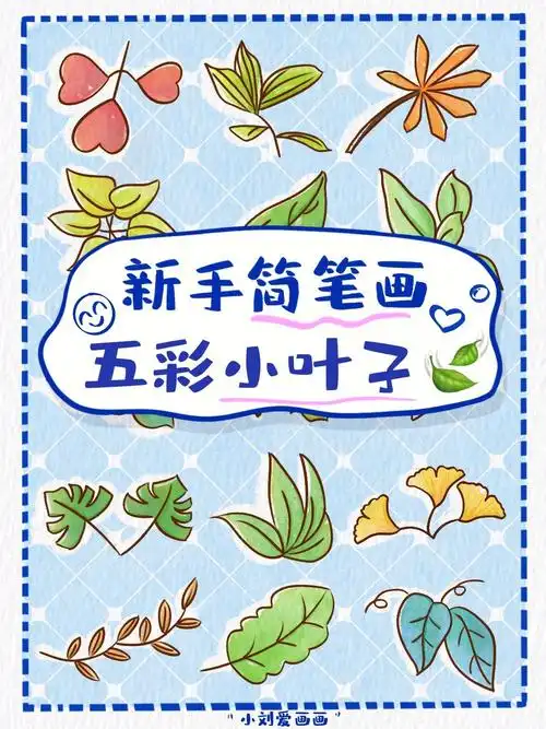 94今天画的是缤纷的叶子啦,小朋友应该也会喜欢画这些简笔画植物吧!