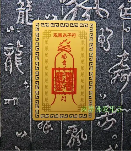 观世音送子符佛教金卡卡片平安护身符佛教佛卡结缘