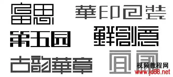 性,当然也包括美感,一旦一个字的重心(上下)和中线(左右)变化不一致
