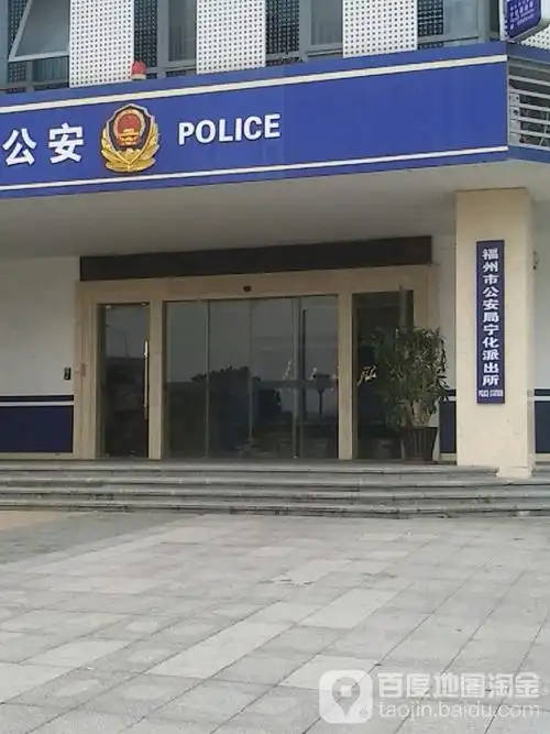 福州市公安局宁化派出所地址:福建省福州市台江区祥坂路58号营业时间